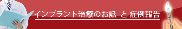 インプラント治療と症例報告ブログ