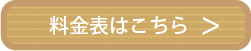 料金表はこちら