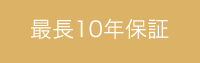 最長10年保証