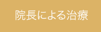 院長による治療