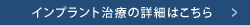 インプラント治療の詳細はこちら